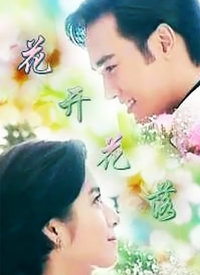 花落花开[1996]_高清在线观看
