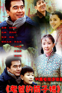 老爸的筒子楼_高清全集在线观看