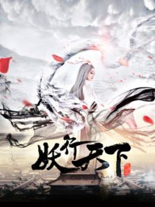 妖行天下_完整版在线观看
