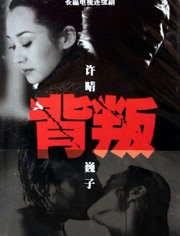 背叛许晴版_高清在线观看