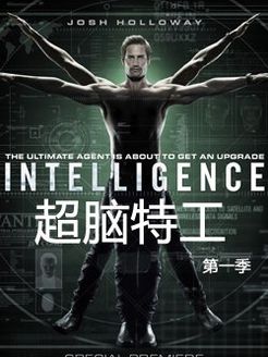 超脑特工第1季_高清全集在线观看