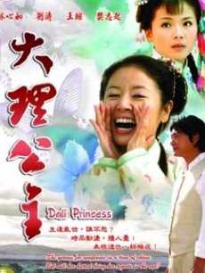 大理公主_高清全集在线观看