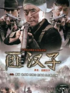 匪汉子_高清全集在线观看