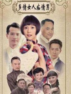 多情女人痴情男_高清全集在线观看