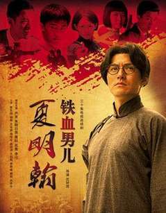 铁血男儿夏明翰_高清在线观看