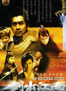 剑出江南_全集在线观看