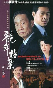 龙年档案_高清全集在线观看