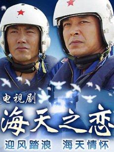 海天之恋_高清在线观看