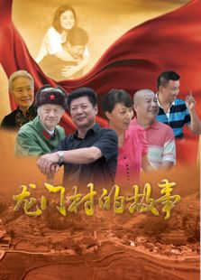 龙门村的故事_高清全集在线观看