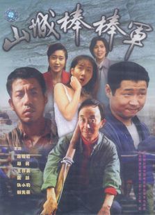 山城棒棒军_高清全集在线观看