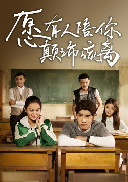 愿有人陪你颠沛流离_高清全集在线观看