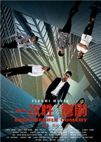 一次性喜剧_完整版在线观看