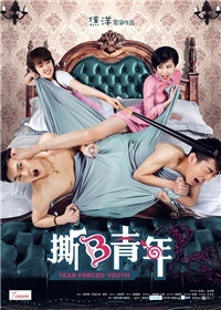 撕B青年_高清全集在线观看