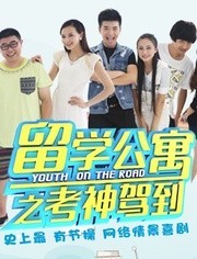 留学公寓第2季_高清在线观看