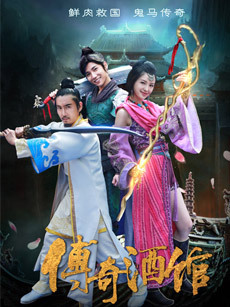传奇酒馆_完整版在线观看