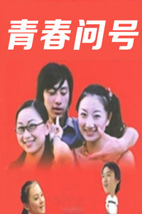 青春问号_高清全集在线观看