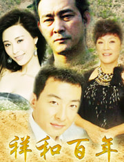 祥和百年_全集在线观看