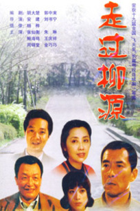 走过柳源_高清在线观看