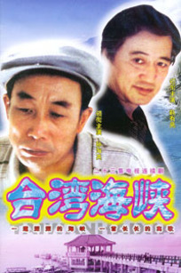 台湾海峡_高清全集在线观看