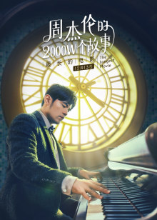 周杰伦的2000W个故事_高清在线观看