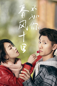 春风十里不如你_高清全集在线观看