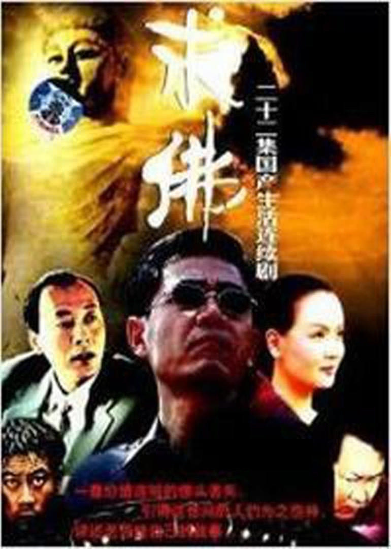 求佛_完整版在线观看