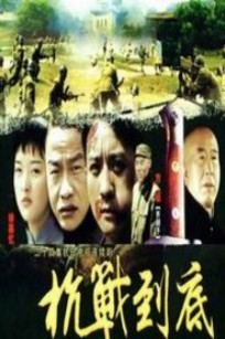 抗战到底_高清全集在线观看