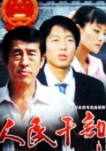 人民干部_完整版在线观看