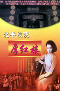 厚红楼_高清在线观看