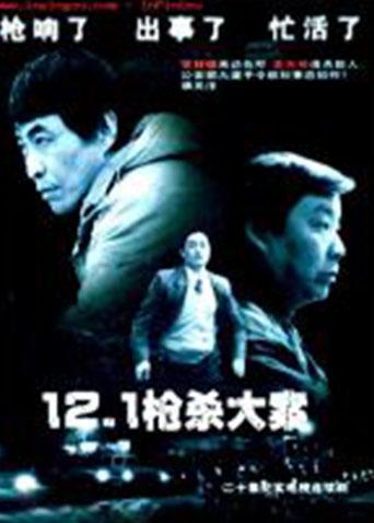 12.1枪杀大案_高清全集在线观看