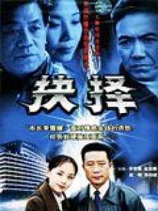 抉择[李幼斌版]_完整版在线观看