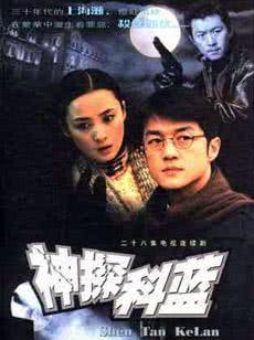 神探科蓝_高清全集在线观看