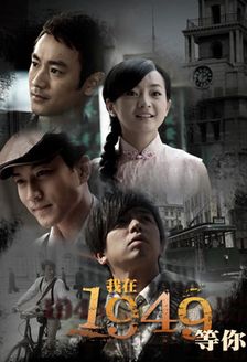 我在1949等你_完整版在线观看