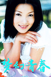 梦幻青春_高清在线观看