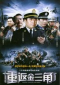 重返金三角_完整版在线观看