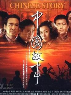 中国故事_完整版在线观看