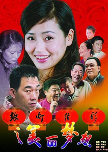 张灯结彩之美丽梦想_高清在线观看