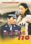 大山深处110_全集在线观看