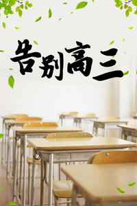告别高三_全集在线观看