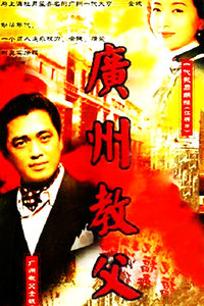 广州教父_高清全集在线观看