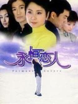 永恒的恋人_完整版在线观看