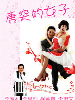 唐突的女子_高清在线观看