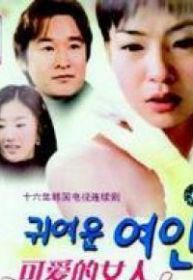 可爱的女人_完整版在线观看