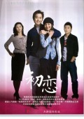 初恋 大陆版_完整版在线观看