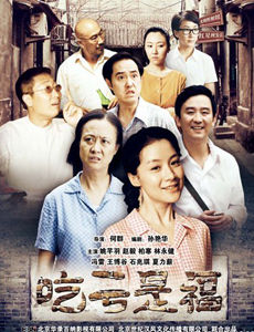 吃亏是福_高清在线观看