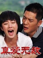 真爱无敌_高清全集在线观看