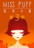 泡芙小姐 第三季_高清在线观看