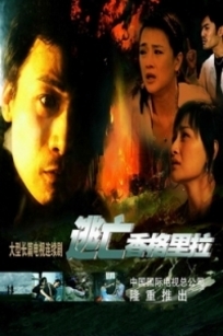 逃亡香格里拉_完整版在线观看