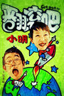 翻滚吧小明_全集在线观看