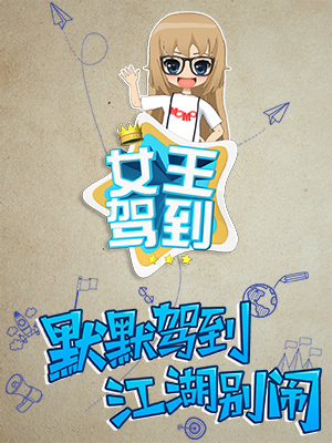 女王驾到_高清全集在线观看